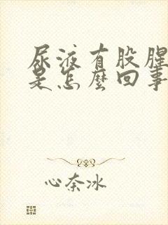 尿液有股腥臭味是怎么回事