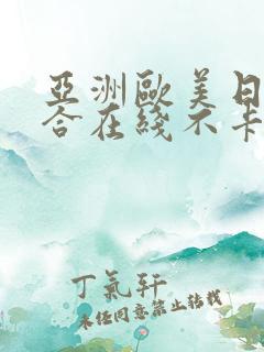 亚洲欧美日韩综合在线不卡