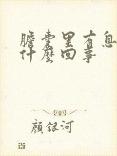 胆囊里有息肉是什么回事