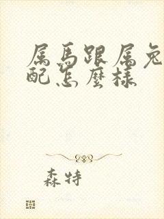 属马跟属兔的婚配怎么样