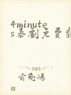 4minutes泰剧免费观看全集无删减版