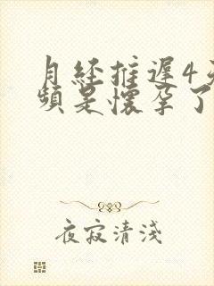 月经推迟4天尿频是怀孕了吗