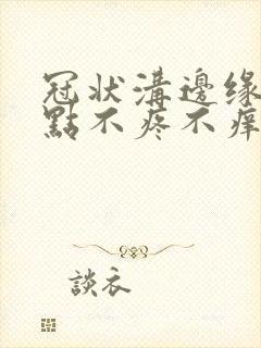 冠状沟边缘起红点不疼不痒