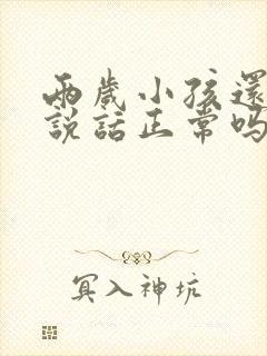 两岁小孩还不会说话正常吗