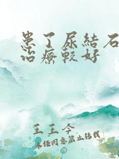 患了尿结石怎么治疗较好