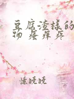 豆腐渣样的分泌物 瘙痒疼