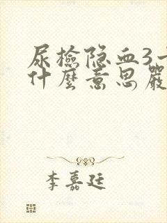 尿检隐血3十是什么意思严重吗