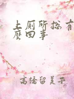 上厕所总有血怎么回事