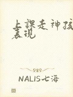 上课走神孩子的表现