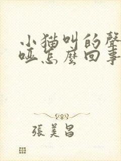 小猫叫的声音沙哑怎么回事