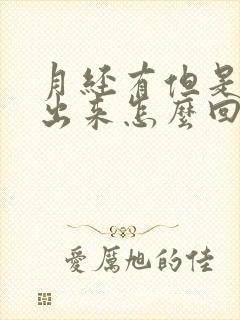 月经有但是不流出来怎么回事