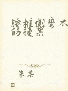 腰椎侧弯不矫正的后果