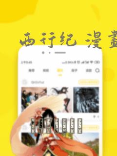西行纪 漫画