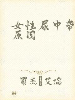 女性尿中带血的原因