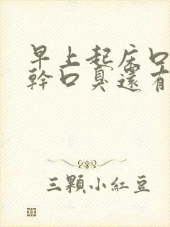 早上起床口苦口干口臭还有血