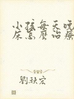 小孩每天晚上尿床怎么治疗