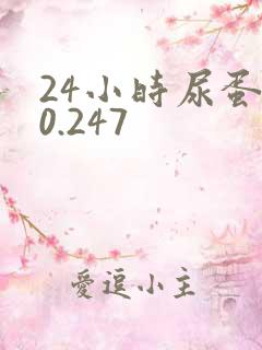 24小时尿蛋白0.247