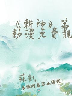 《斩神》第二季动漫免费观看