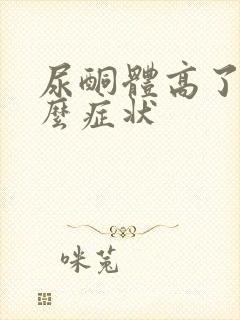 尿酮体高了有什么症状