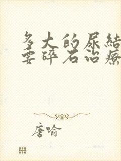 多大的尿结石需要碎石治疗