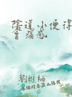 阴道小便得时候会痛感