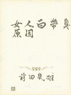 女人白带臭什么原因