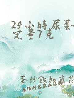 24小时尿蛋白定量7克