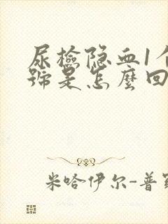 尿检隐血1个加号是怎么回事?需要检查哪些