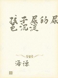 孩子尿的尿有白色沉淀