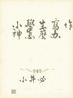 小学生写作业走神怎么办