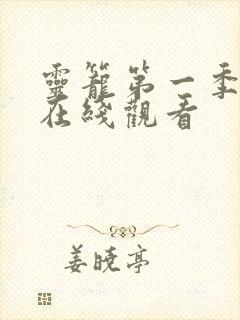 灵笼第一季动漫在线观看