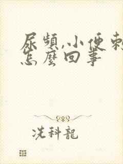 尿频,小便刺疼怎么回事