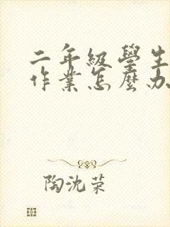 二年级学生不写作业怎么办