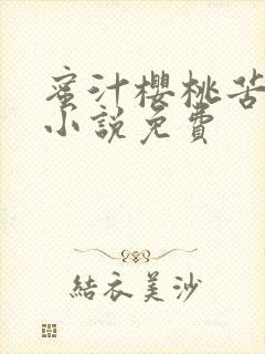 蜜汁樱桃苦咖啡小说免费