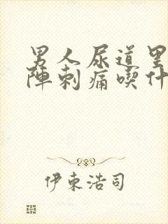 男人尿道里面阵阵刺痛吃什么药