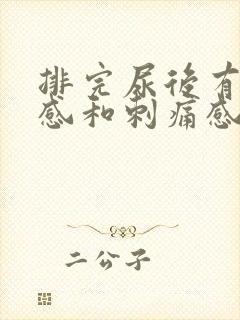 排完尿后有灼烧感和刺痛感