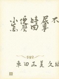 小便时尿不出来怎么回事