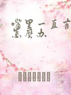 嘴里一直有口臭怎么办