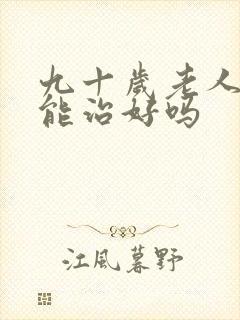 九十岁老人心衰能治好吗