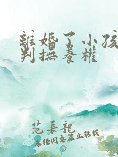 离婚了小孩怎么判抚养权