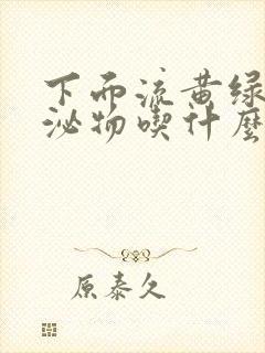 下面流黄绿色分泌物吃什么药