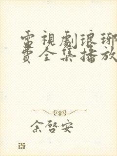 电视剧琅琊榜免费全集播放