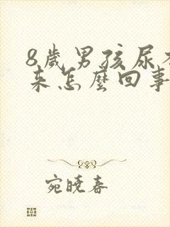 8岁男孩尿不出来怎么回事