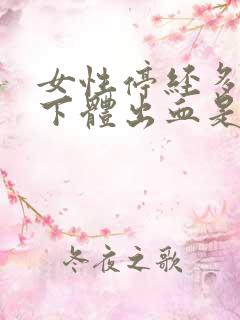 女性停经多年后下体出血是什么原因?