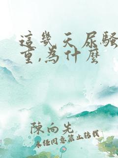 这几天尿骚味很重,为什么