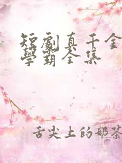 短剧真千金她是学霸全集