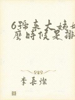 6号来大姨妈什么时候是排卵期