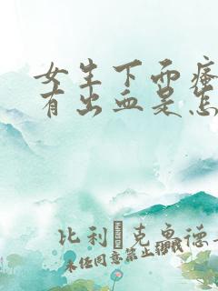 女生下面瘙痒伴有出血是怎么回事