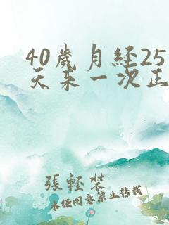 40岁月经25天来一次正常吗