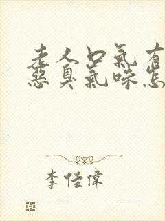 老人口气有一股恶臭气味怎么治疗